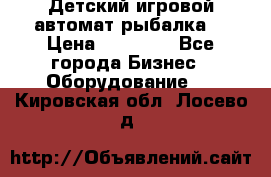 Детский игровой автомат рыбалка  › Цена ­ 54 900 - Все города Бизнес » Оборудование   . Кировская обл.,Лосево д.